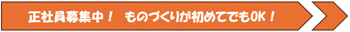 仲間募集中!